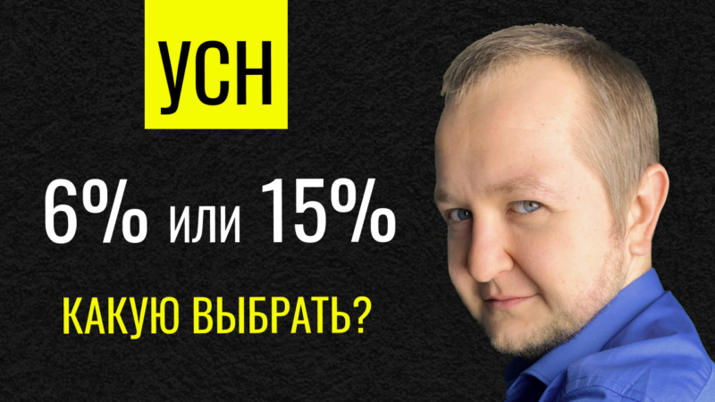 УСН 6% или 15%? Что выбрать