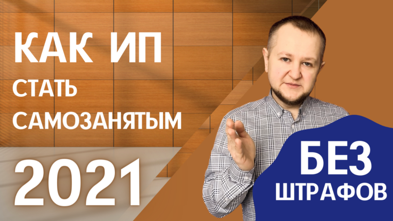 Как ИП стать самозанятым в 2021 году и не попасть на штрафы