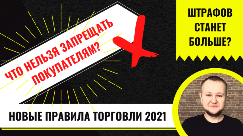 Новые правила торговли в 2021: что нельзя запрещать покупателям?