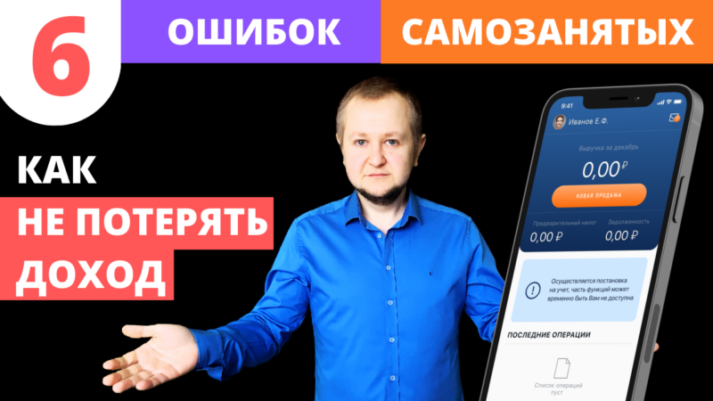 6 ошибок самозанятых