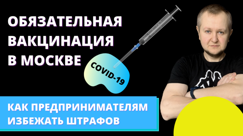 Обязательная вакцинация 60% работников в Москве