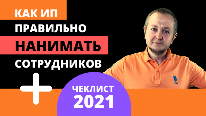 Как ИП нанимать работников в 2021 году